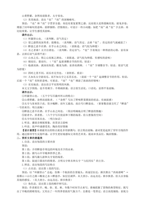 11 醉翁亭记【统编九上语文最新教案含说课】