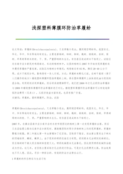 浅探塑料薄膜环防治草履蚧.docx