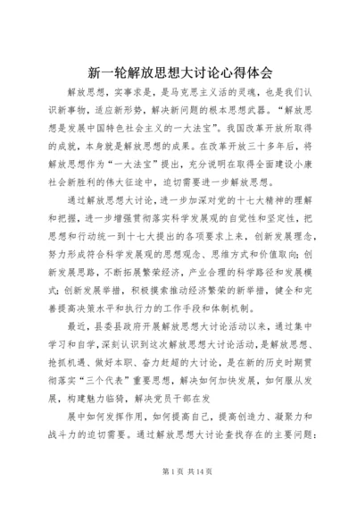 新一轮解放思想大讨论心得体会.docx