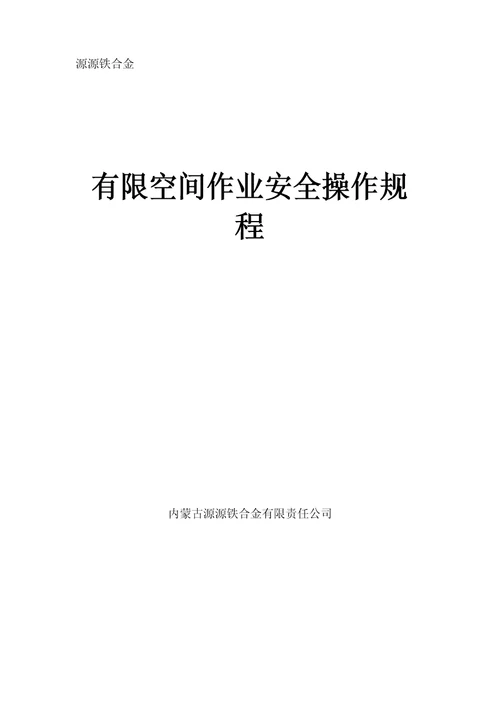 有限空间作业安全操作规程最新版