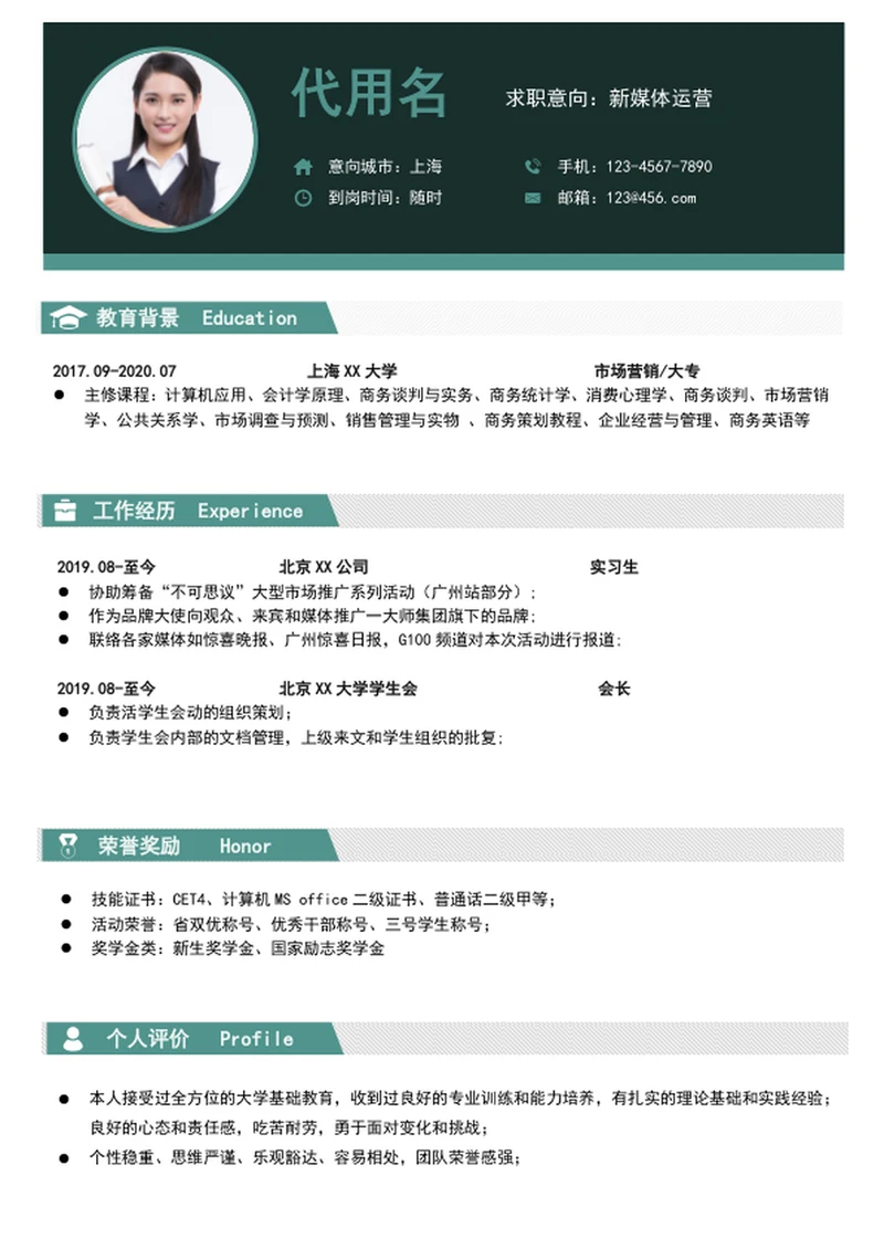 应届生新媒体运营个人简历模板word简历介绍