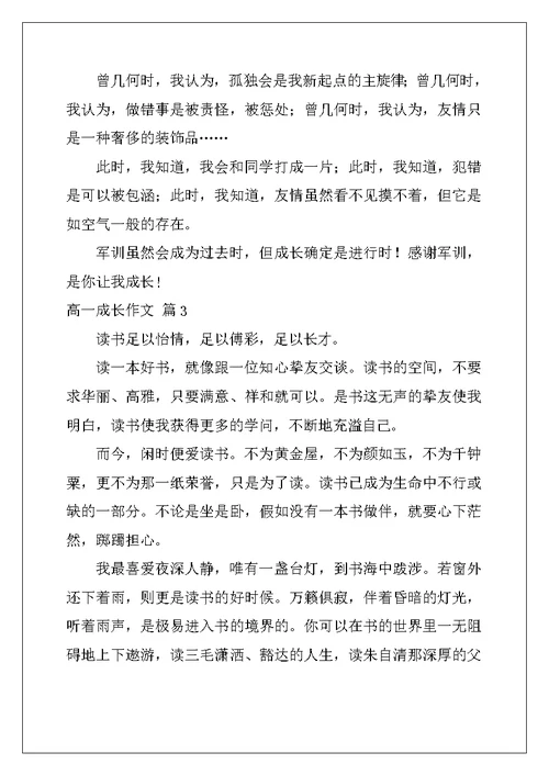 2022年有关高一成长作文9篇