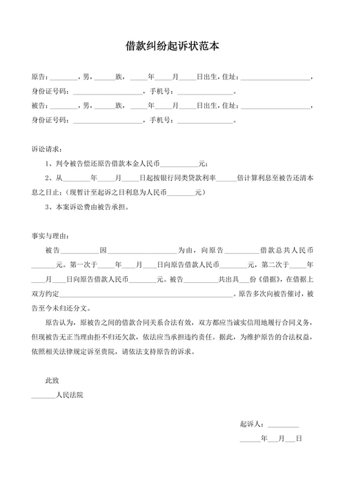 借款纠纷起诉状范本
