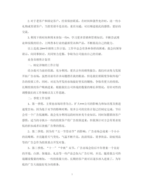 精编之业务员销售计划书.docx