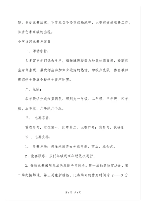 2022小学拔河比赛方案15篇.docx