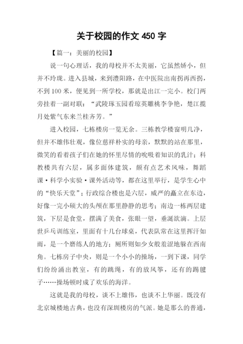 关于校园的作文450字.docx