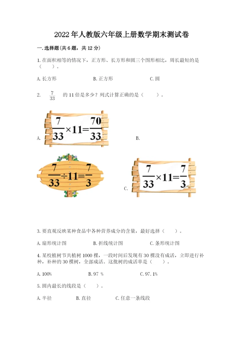 2022年人教版六年级上册数学期末测试卷精华版.docx