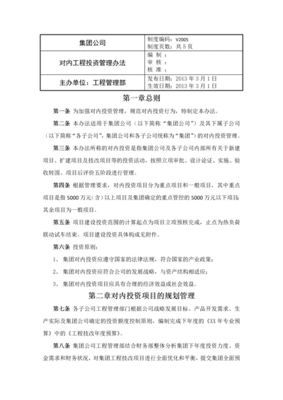 对内工程投资管理办法.docx
