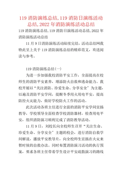 119消防演练总结,119消防日演练活动总结,2022年消防演练活动总结