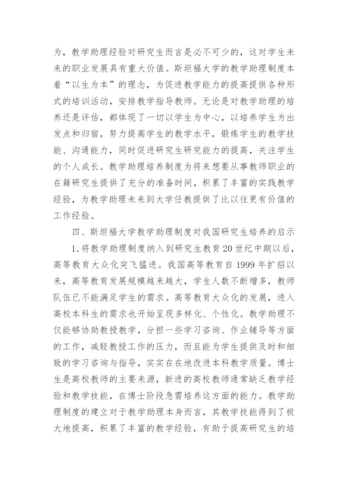 大学教学助理的管理与培养论文.docx