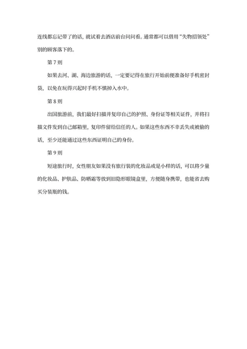 旅游小常识word模板