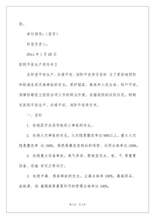 2022医院安全生产责任书_5.docx
