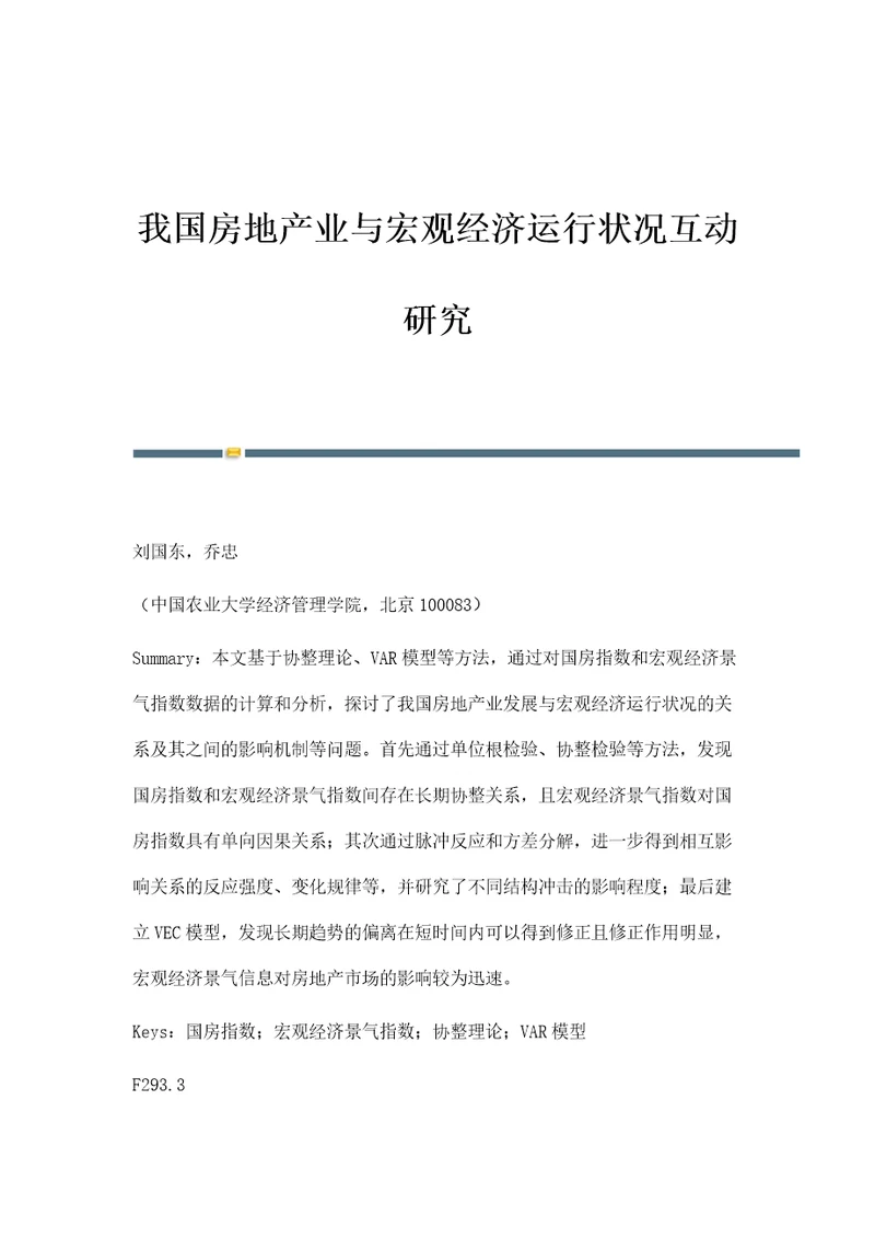 我国房地产业与宏观经济运行状况互动研究