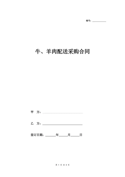 牛羊肉配送采购合同