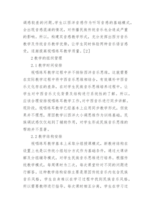 视唱练耳教学中的民族音乐思维分析论文.docx