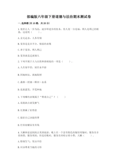 部编版六年级下册道德与法治期末测试卷（典优）word版.docx