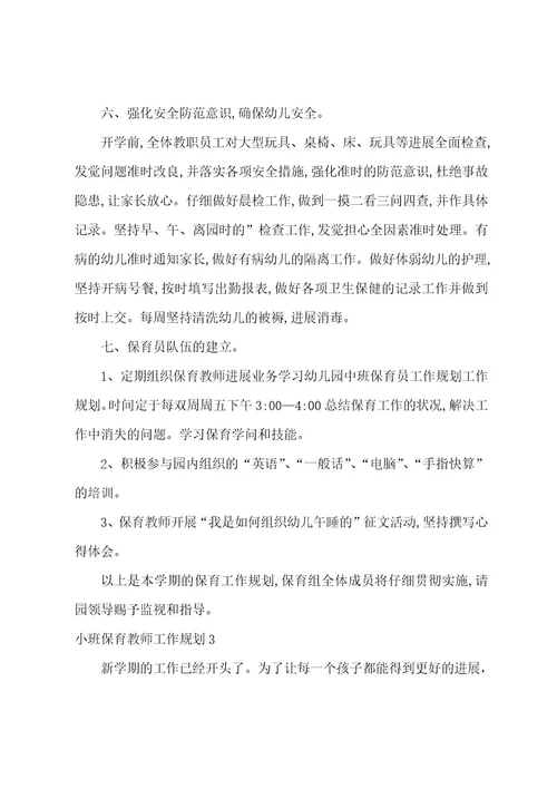 小班保育老师工作计划3篇