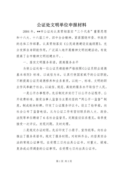 公证处文明单位申报材料 (5).docx