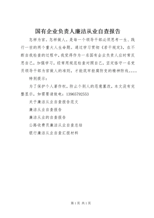 国有企业负责人廉洁从业自查报告.docx