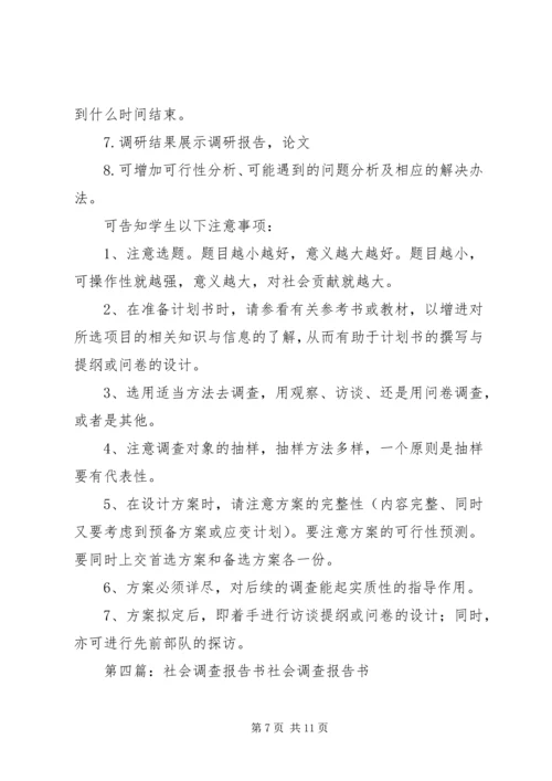 社会调查计划书精编.docx