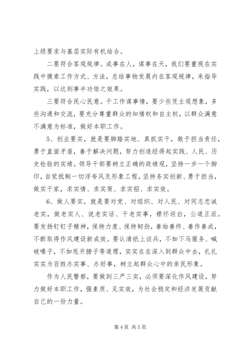 人民警察学习“三严三实”心得体会.docx