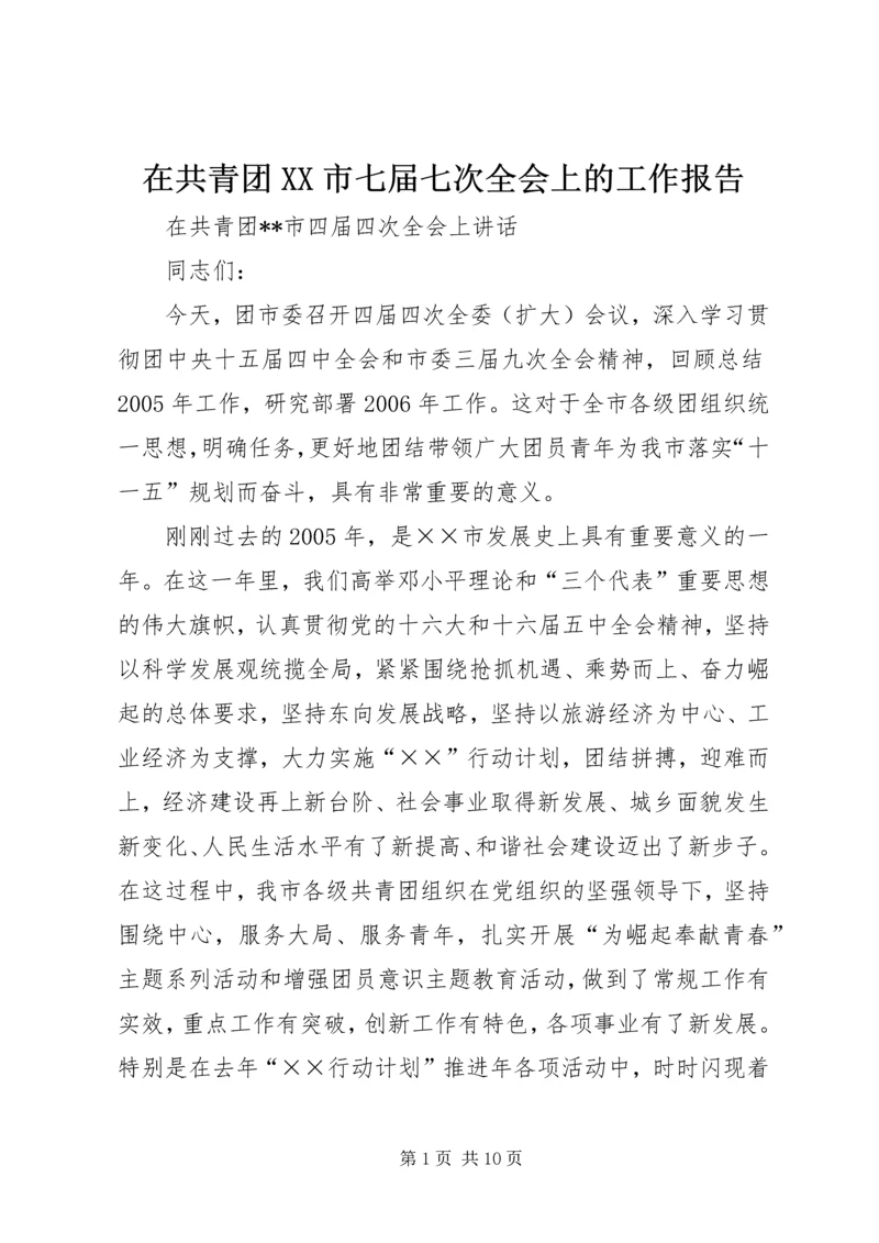 在共青团XX市七届七次全会上的工作报告 (3).docx