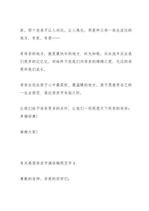 有关感恩母亲节演讲稿范文两百字5篇.docx
