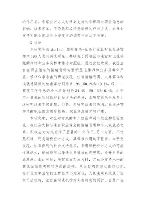 探讨社会支持对法官职业倦怠的影响-应对方式的中介效应论文.docx