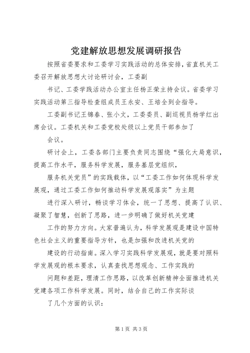 党建解放思想发展调研报告.docx