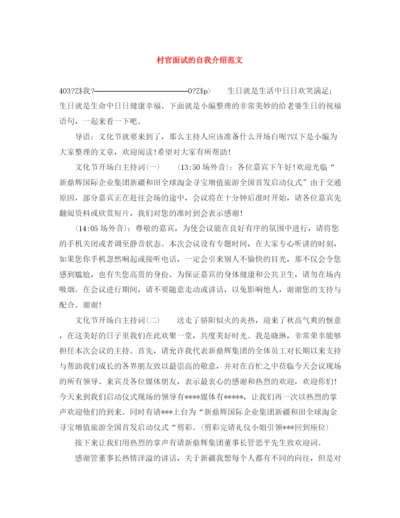 精编之村官面试的自我介绍范文.docx