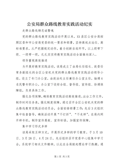 公安局群众路线教育实践活动纪实.docx