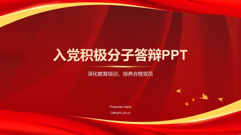 红色党政风入党积极分子答辩PPT模板