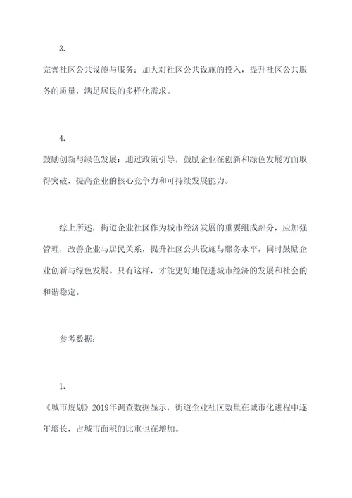 街道企业社区调研报告