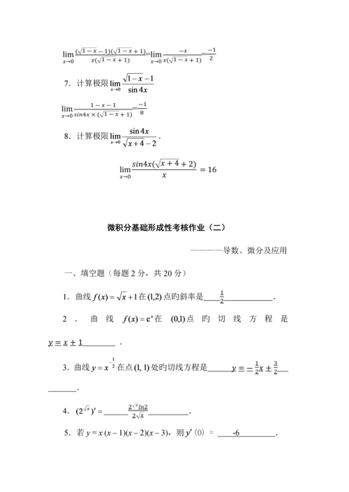 2023年微积分基础形成性考核作业.docx