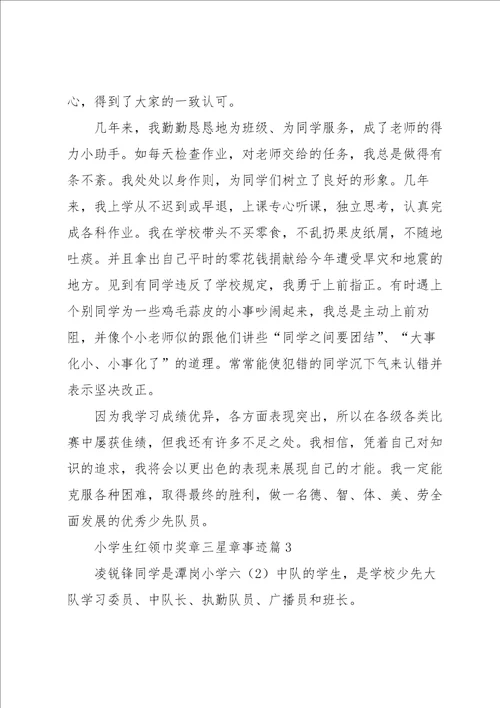 小学生红领巾奖章三星章事迹10篇