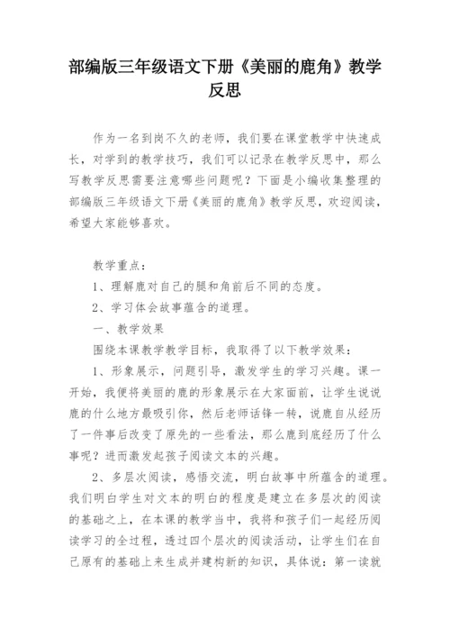 部编版三年级语文下册《美丽的鹿角》教学反思.docx