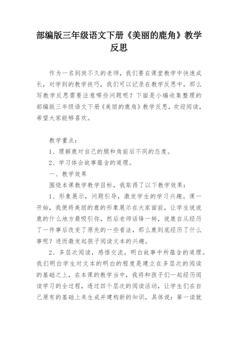 部编版三年级语文下册《美丽的鹿角》教学反思.docx