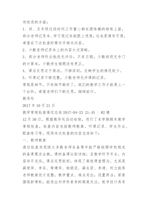 10月份教学常规检查小结.docx