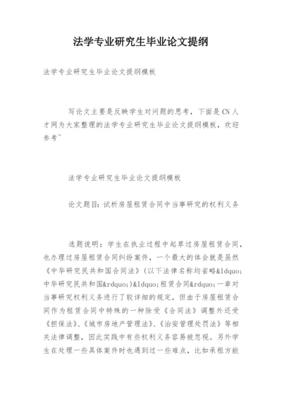 法学专业研究生毕业论文提纲.docx