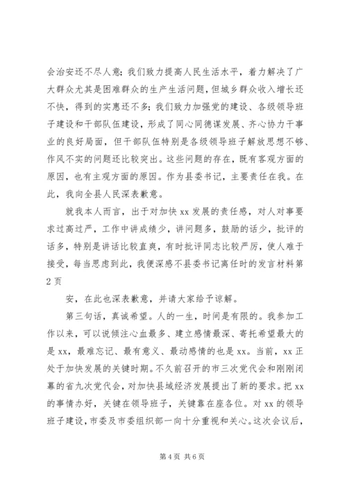 县委书记离任时的发言材料.docx