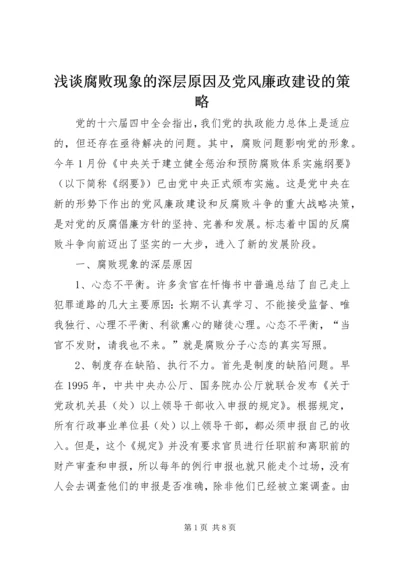 浅谈腐败现象的深层原因及党风廉政建设的策略 (5).docx