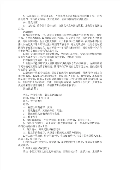 必备活动计划范文汇编9篇