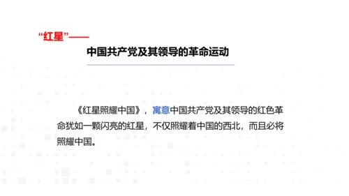 八年级上册语文第三单元名著导读《红星照耀中国》课件