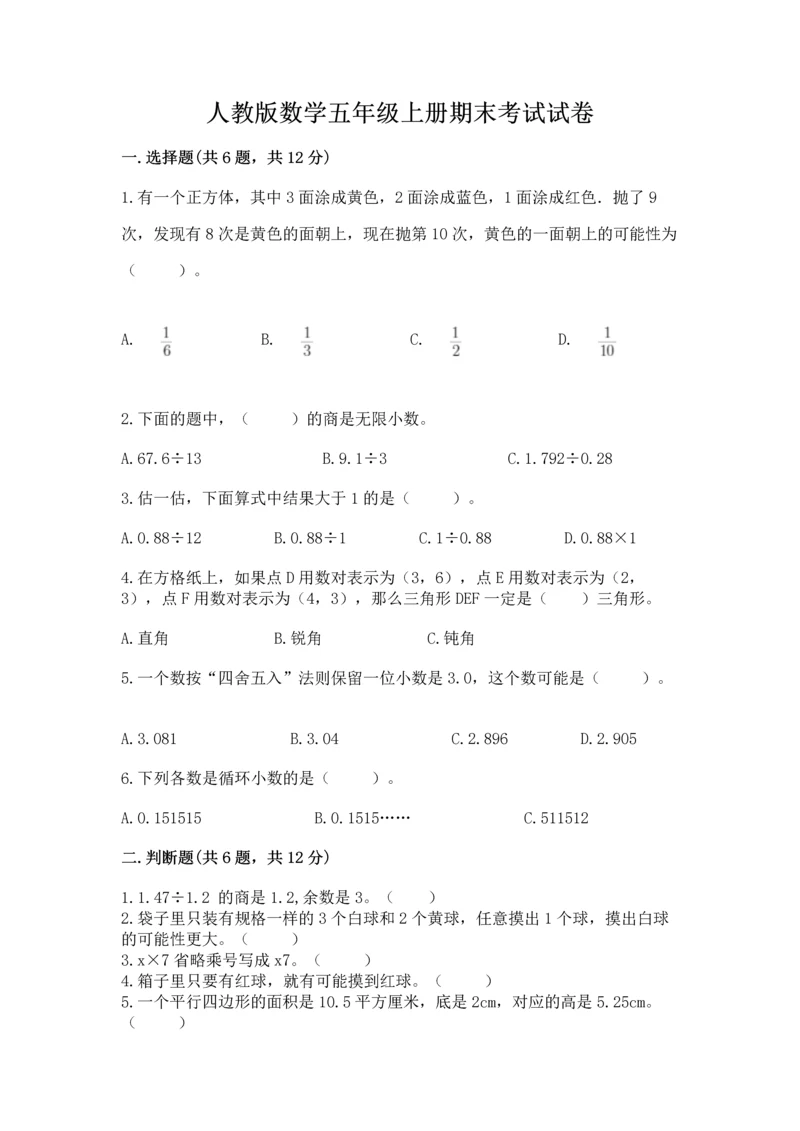 人教版数学五年级上册期末考试试卷含答案【最新】.docx