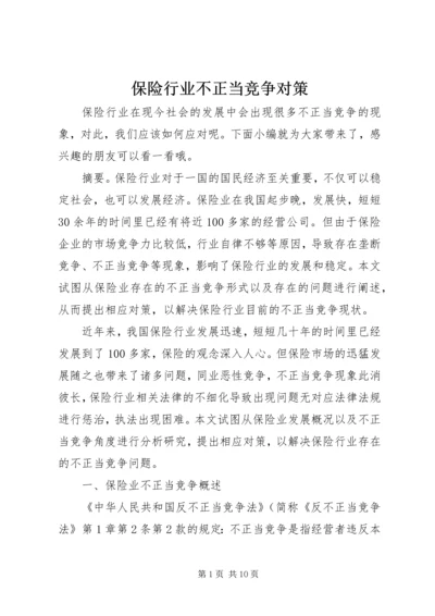 保险行业不正当竞争对策.docx