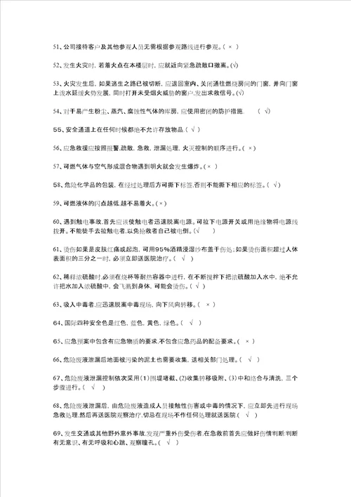 化工安全知识判断题