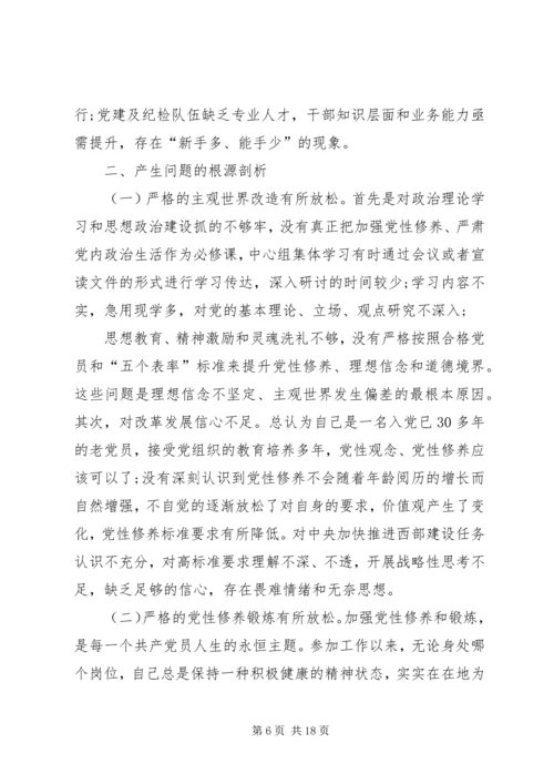 十九大新主题民主生活会对照检查 (3).docx