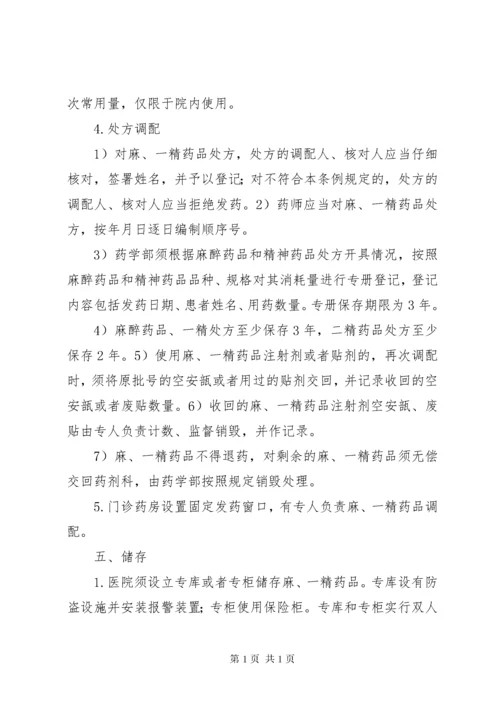 麻精药品管理制度_1 (4).docx