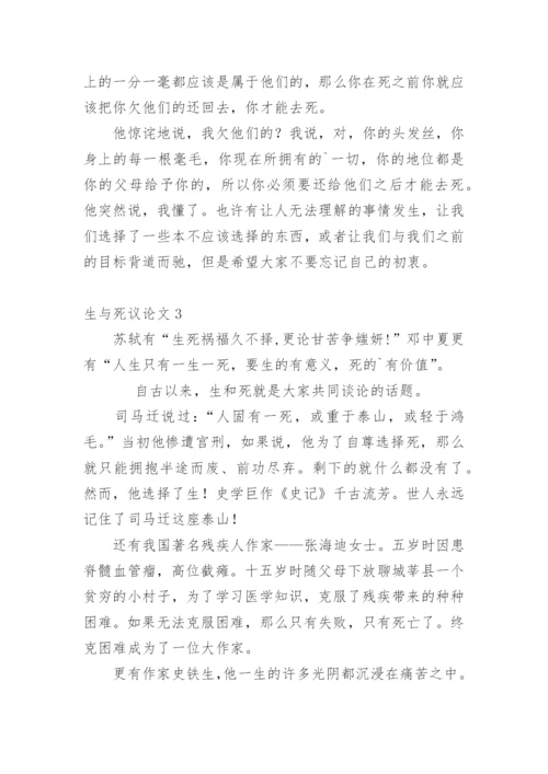 生与死议论文精编.docx