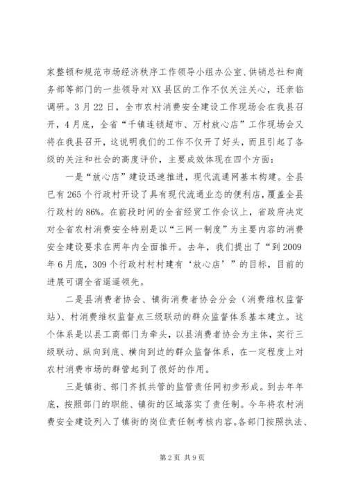 农村消费安全及食药放心工程的讲话.docx